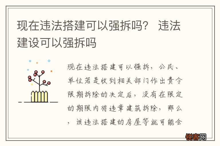 现在违法搭建可以强拆吗？ 违法建设可以强拆吗