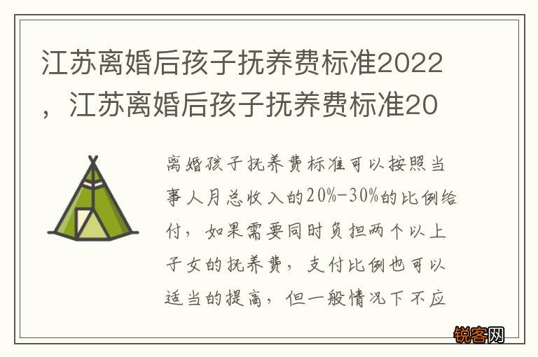 江苏离婚后孩子抚养费标准2022,江苏离婚后孩子抚养费标准2022多少