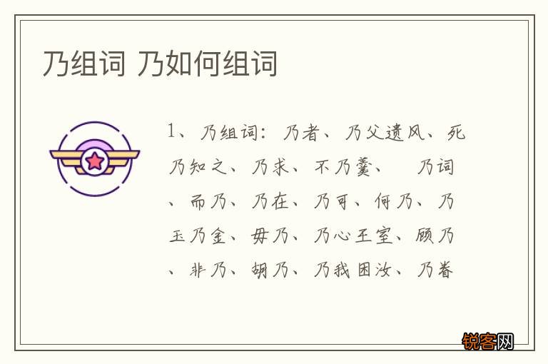 乃组词 乃如何组词