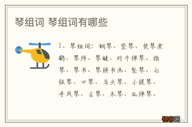 琴组词 琴组词有哪些