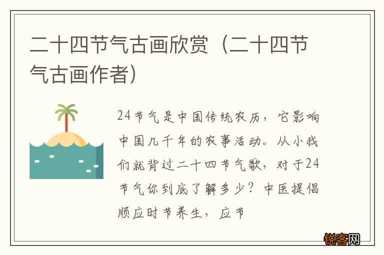 二十四节气古画作者 二十四节气古画欣赏