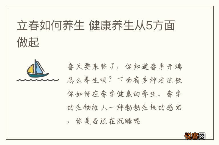 立春如何养生 健康养生从5方面做起