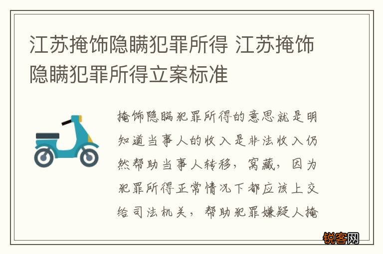 江苏掩饰隐瞒犯罪所得 江苏掩饰隐瞒犯罪所得立案标准