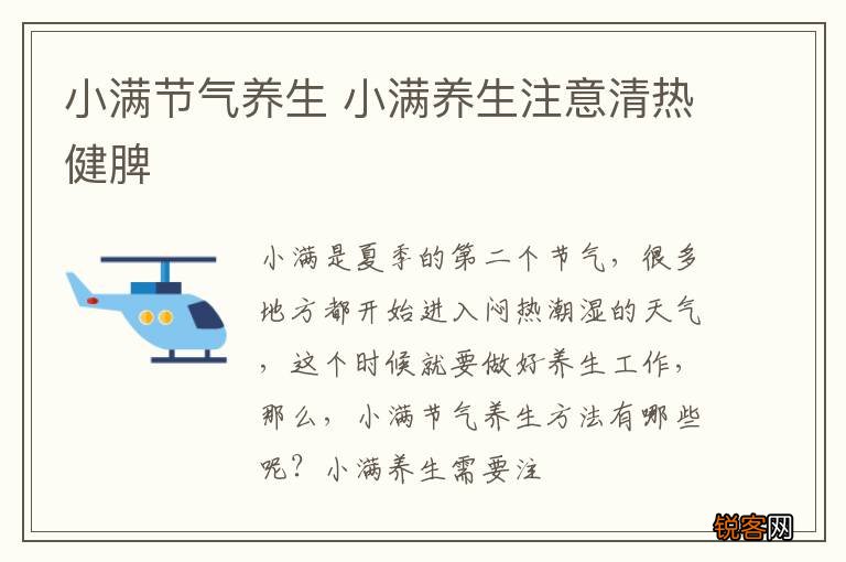 小满节气养生 小满养生注意清热健脾