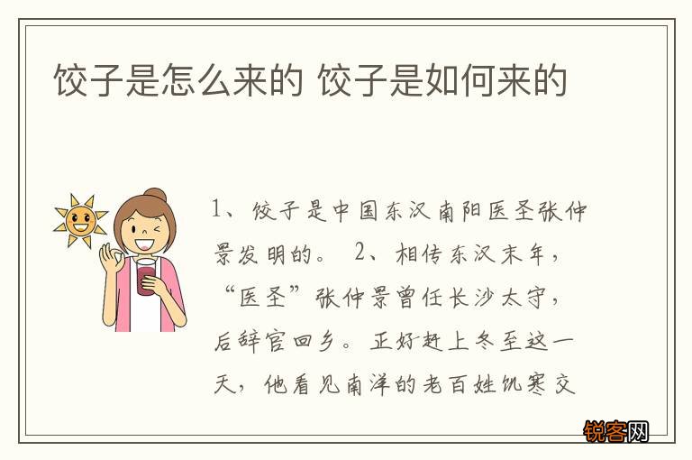 饺子是怎么来的 饺子是如何来的