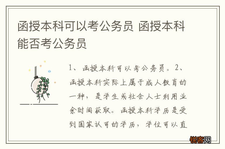 函授本科可以考公务员 函授本科能否考公务员