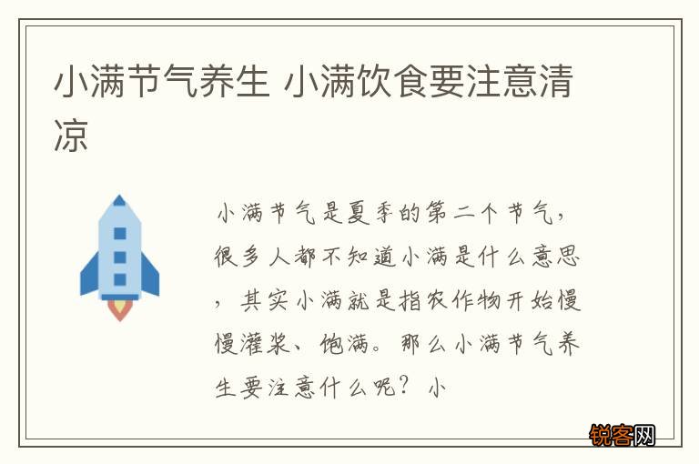小满节气养生 小满饮食要注意清凉