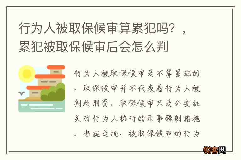 行为人被取保候审算累犯吗？，累犯被取保候审后会怎么判
