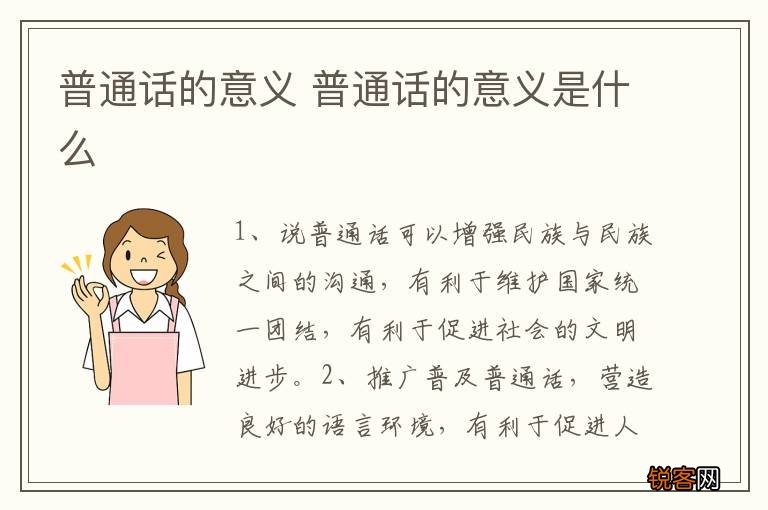 普通话的意义 普通话的意义是什么