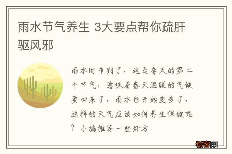 雨水节气养生 3大要点帮你疏肝驱风邪