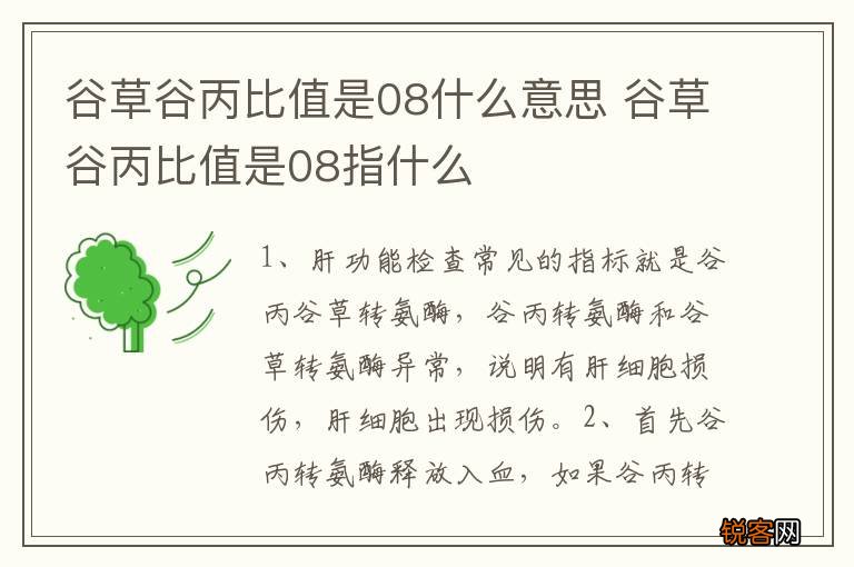 谷草谷丙比值是08什么意思 谷草谷丙比值是08指什么