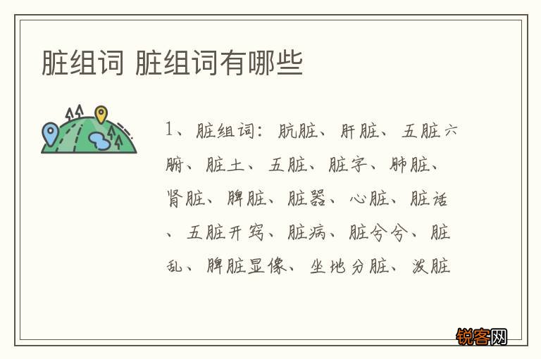 脏组词 脏组词有哪些