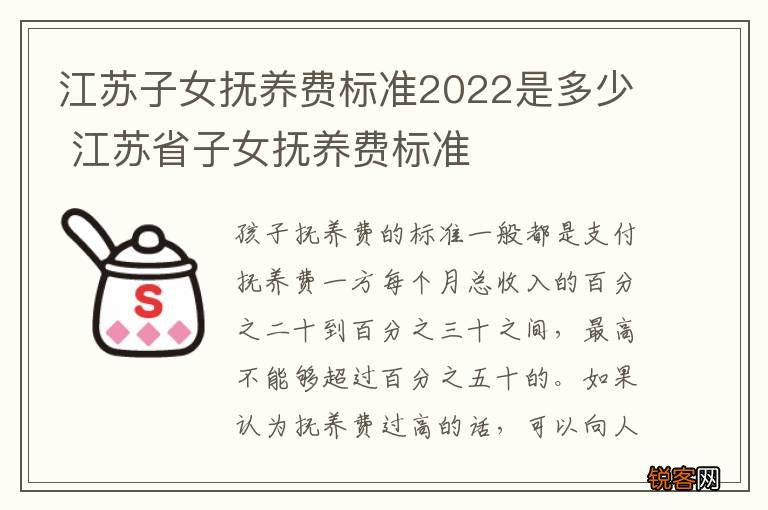江苏子女抚养费标准2022是多少 江苏省子女抚养费标准