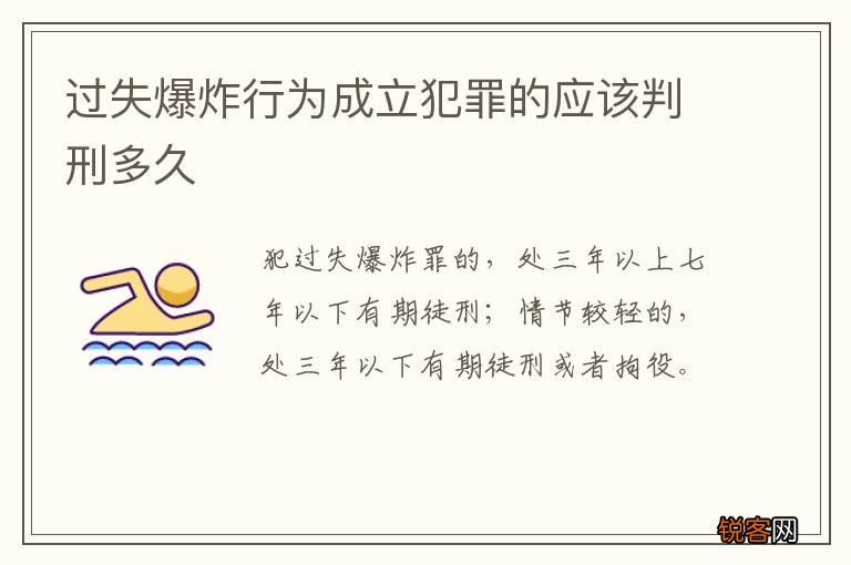 过失爆炸行为成立犯罪的应该判刑多久