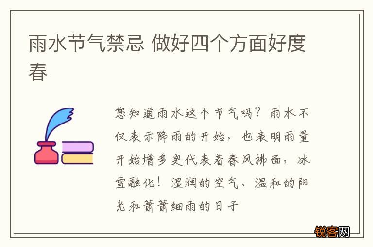 雨水节气禁忌 做好四个方面好度春