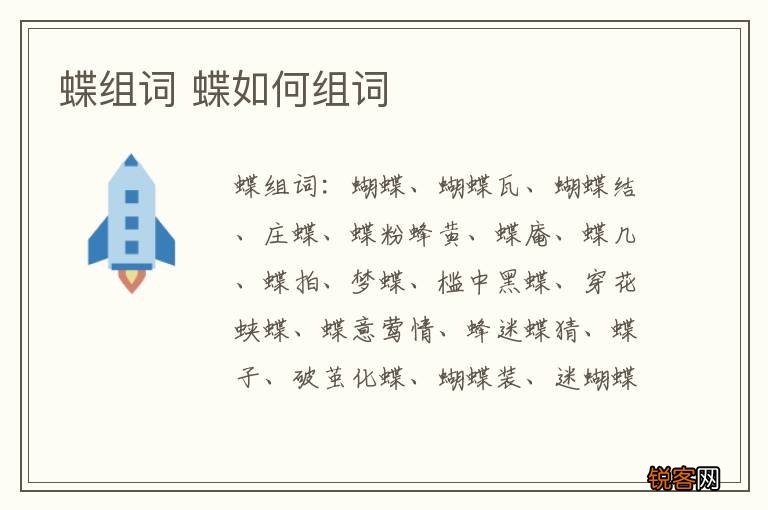 蝶组词 蝶如何组词