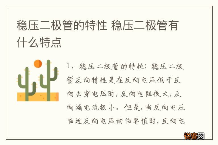 稳压二极管的特性 稳压二极管有什么特点