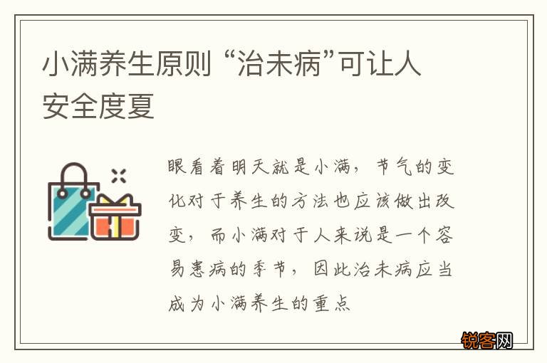 小满养生原则 “治未病”可让人安全度夏