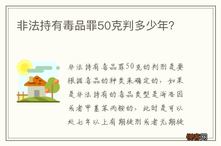 非法持有毒品罪50克判多少年？