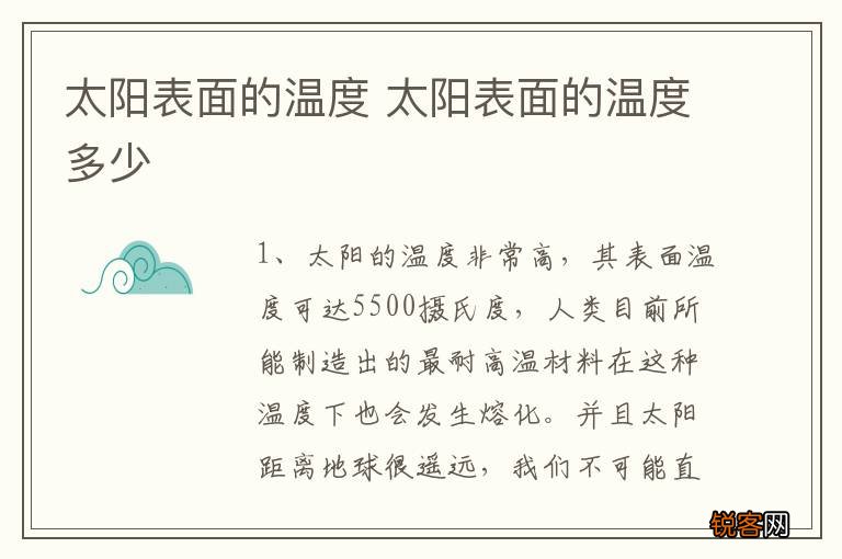 太阳表面的温度 太阳表面的温度多少