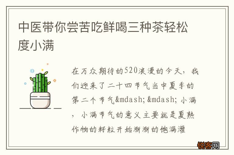中医带你尝苦吃鲜喝三种茶轻松度小满