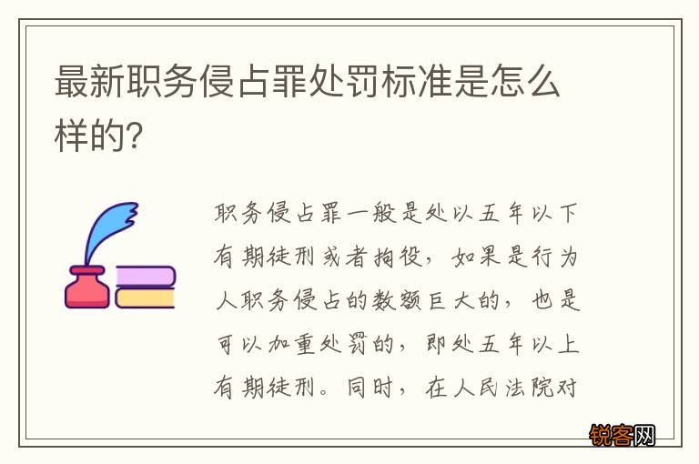 最新职务侵占罪处罚标准是怎么样的?