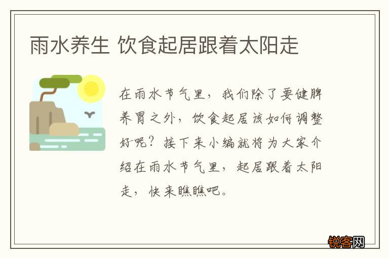雨水养生 饮食起居跟着太阳走