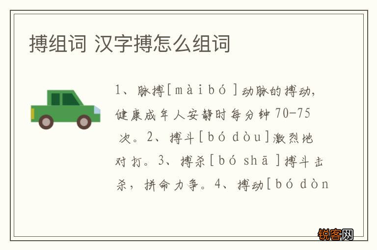 搏组词 汉字搏怎么组词
