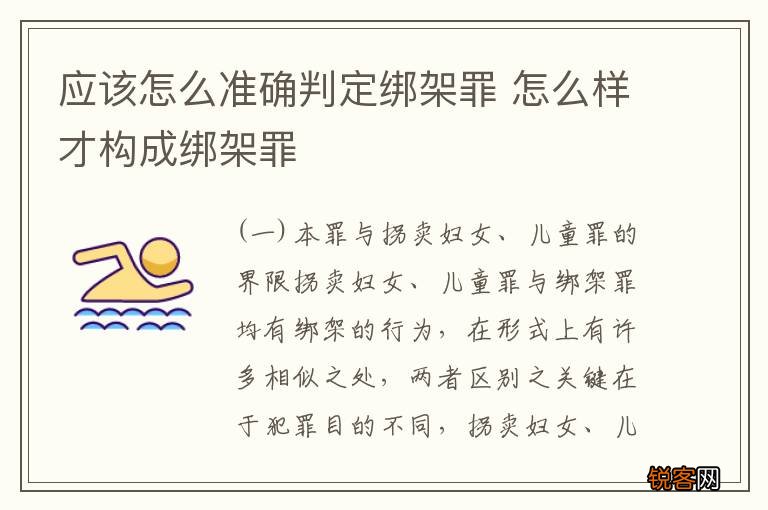 应该怎么准确判定绑架罪 怎么样才构成绑架罪
