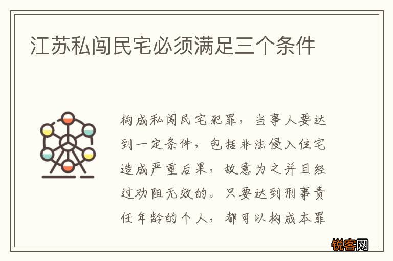 江苏私闯民宅必须满足三个条件