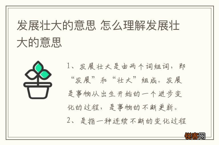 发展壮大的意思 怎么理解发展壮大的意思