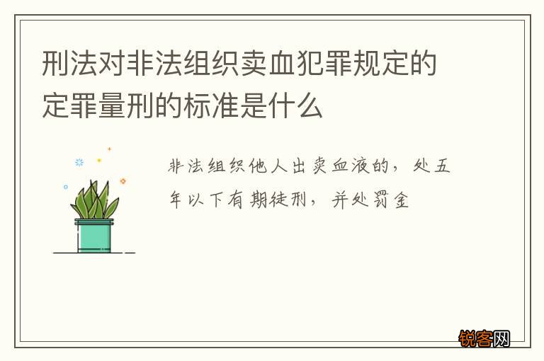刑法对非法组织卖血犯罪规定的定罪量刑的标准是什么