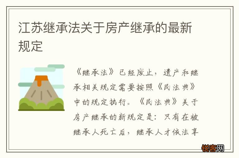 江苏继承法关于房产继承的最新规定