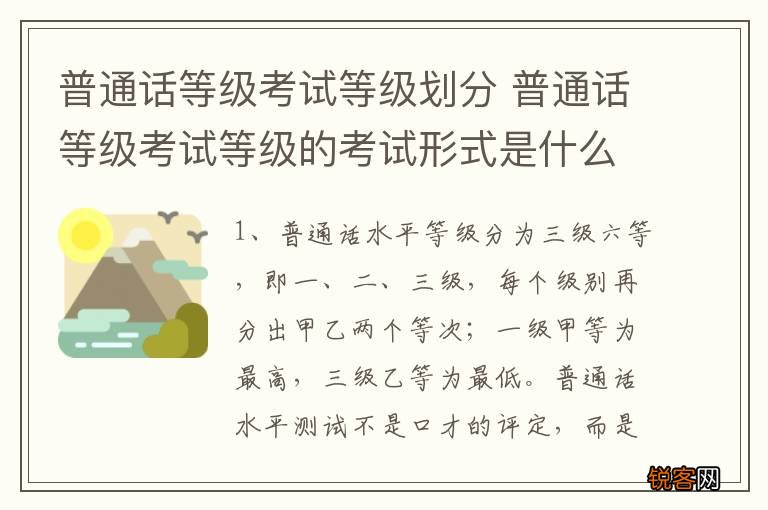 普通话等级考试等级划分 普通话等级考试等级的考试形式是什么