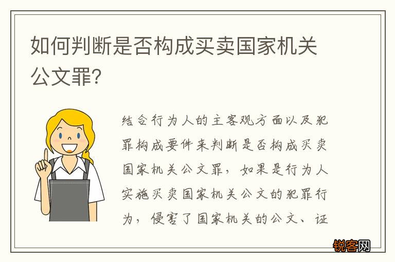 如何判断是否构成买卖国家机关公文罪？