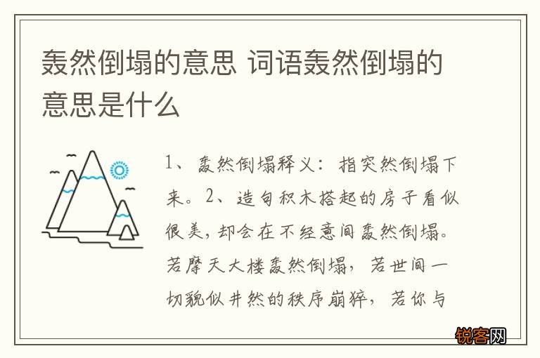 轰然倒塌的意思 词语轰然倒塌的意思是什么