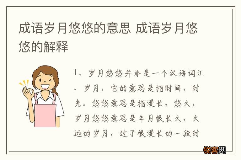 成语岁月悠悠的意思 成语岁月悠悠的解释