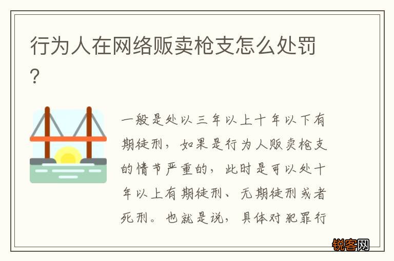 行为人在网络贩卖枪支怎么处罚？