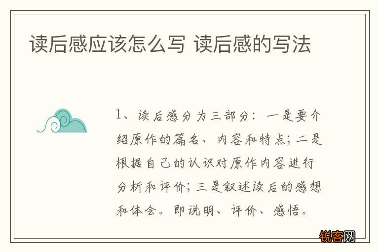 读后感应该怎么写 读后感的写法