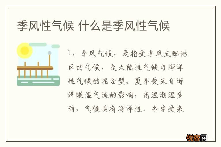 季风性气候 什么是季风性气候