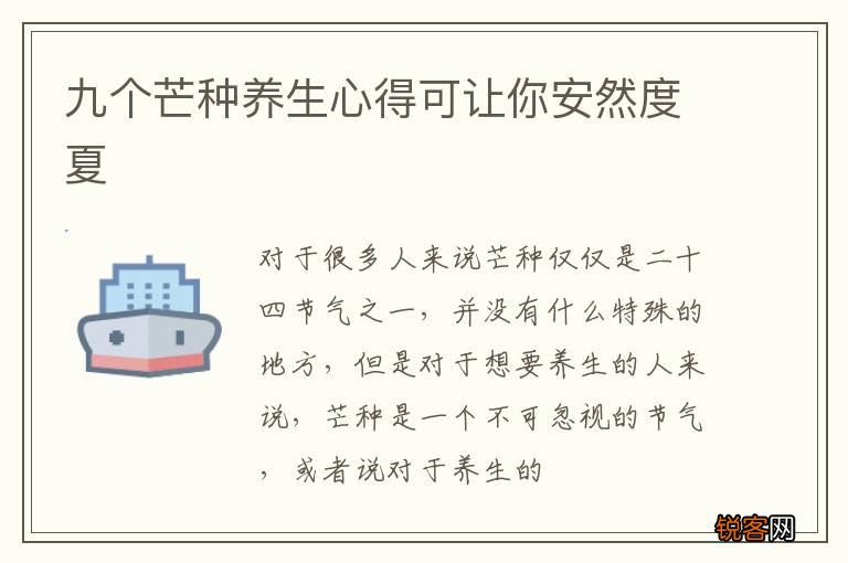 九个芒种养生心得可让你安然度夏