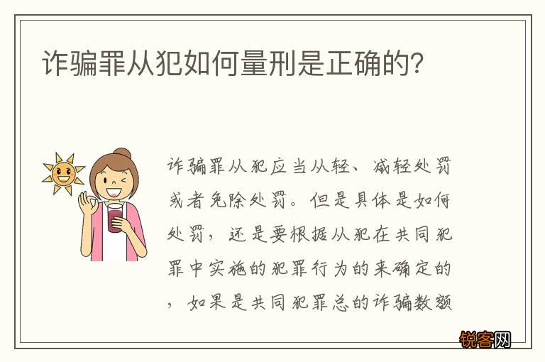 诈骗罪从犯如何量刑是正确的？