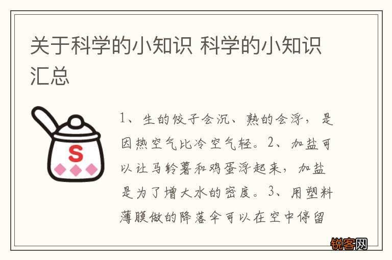 关于科学的小知识 科学的小知识汇总