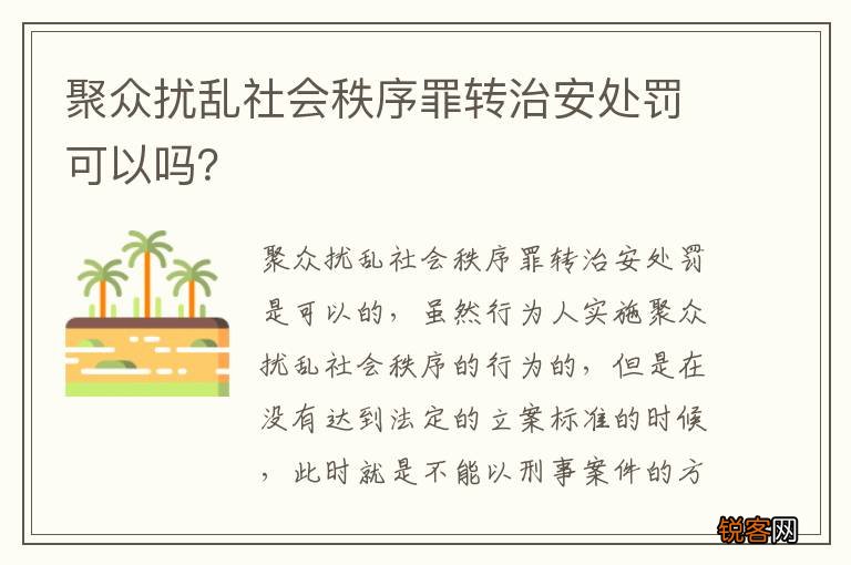 聚众扰乱社会秩序罪转治安处罚可以吗？
