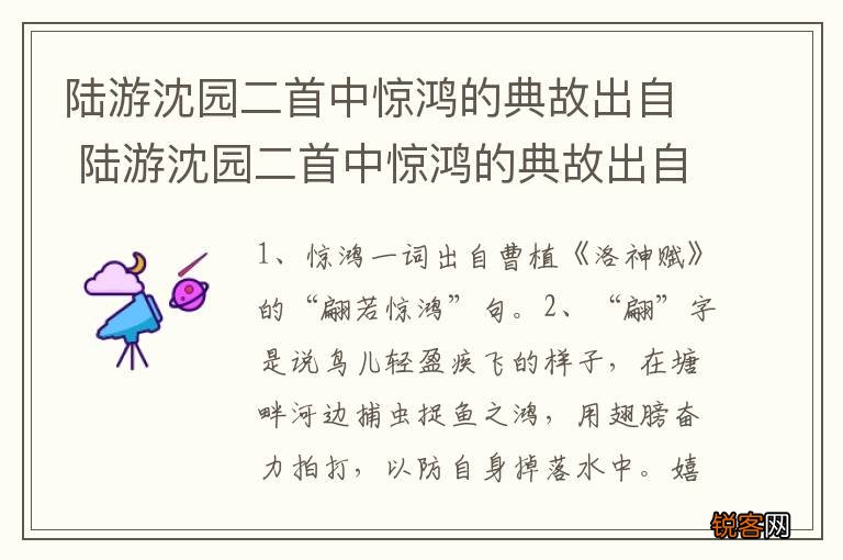 陆游沈园二首中惊鸿的典故出自 陆游沈园二首中惊鸿的典故出自哪里