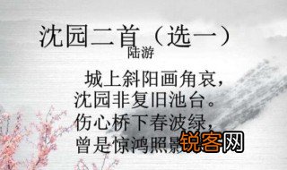 陆游沈园二首中惊鸿的典故出自 陆游沈园二首中惊鸿的典故出自哪里