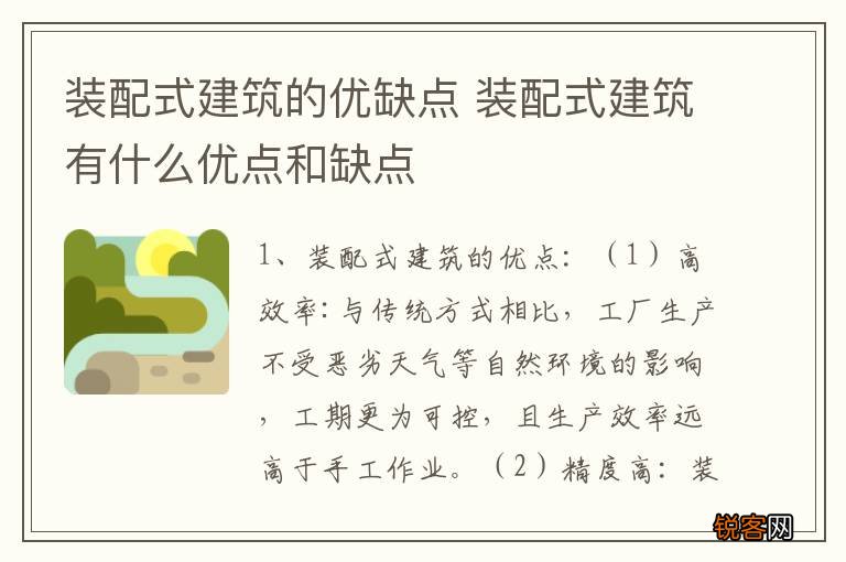 装配式建筑的优缺点 装配式建筑有什么优点和缺点