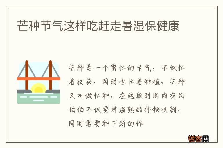 芒种节气这样吃赶走暑湿保健康