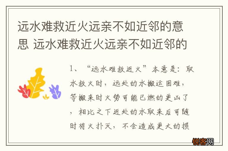 远水难救近火远亲不如近邻的意思 远水难救近火远亲不如近邻的解释