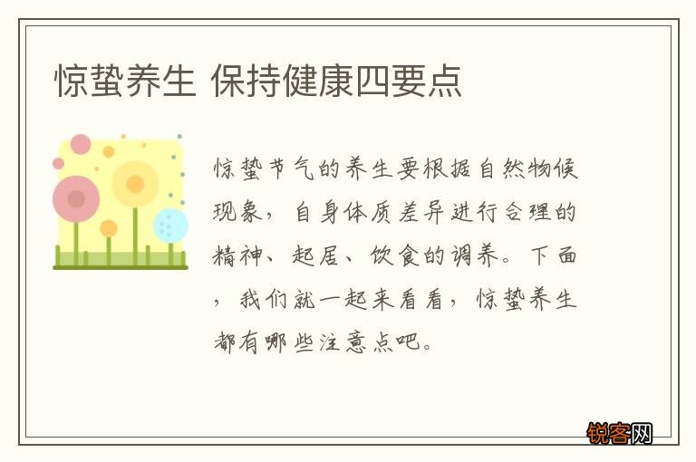 惊蛰养生 保持健康四要点